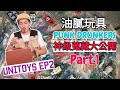 油膩玩具 UNITOYS EP2 打破你所有想像 Punk Drunkers Part.1 Feat. 不要文森