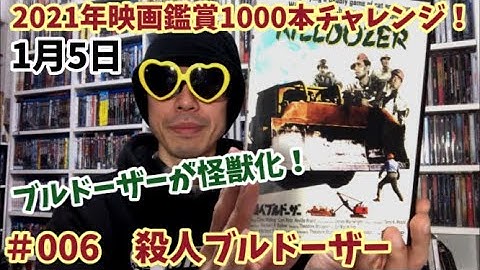 2021年映画鑑賞1000本チャレンジ！＃６「殺人ブルドーザー」ネタバレなし雑談