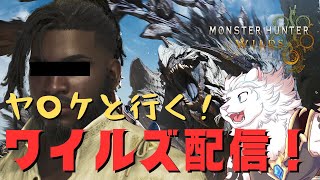 【モンハンワイルズ】twitch同時配信中！このクラッシュ祭りを終わらせに来た！多分ストーリー終盤🦁