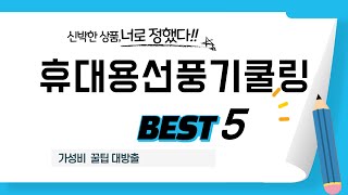 휴대용선풍기쿨링 찾으세요? 추천 리뷰 TOP5