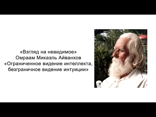 Ограниченное видение интеллекта, безграничное видение интуиции. Омраам Микаэль Айванхов