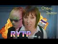 Отель Элеон | RYTP | 4 серия