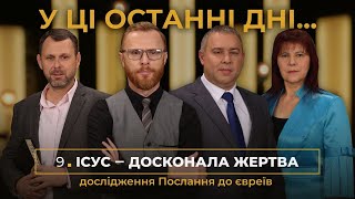 9 | ІСУС — ДОСКОНАЛА ЖЕРТВА | Суботня школа | В Контексті з Артемом Щербанюком