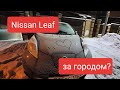 Nissan Leaf. Возможна ли поездка за город?