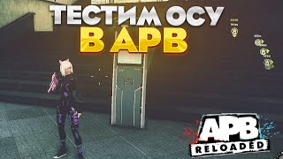 ТЕСТИМ ОСУ В APB RELOADED!