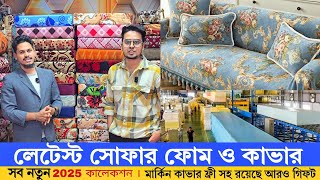 সোফার ফোম ও কাভারের বর্তমান দাম, Sofa Foam Cover Price In Bangladesh 2025, Shopnil Vlogs