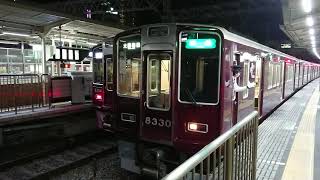 阪急電車 京都線 8300系 8330F 発車 十三駅