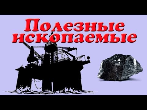 Полезные ископаемые: уголь, нефть, газ и торф, презентация для детей, окружающий мир.