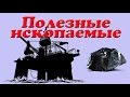 Полезные ископаемые: уголь, нефть, газ и торф, презентация для детей, окружающий мир.