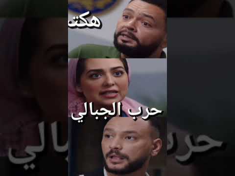 مسلسل حرب الجبالي الحلقة 30 فى كلمتين وبس الحلقة كاملة في الرابط اسفل الشاشة