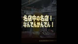 【なんでんかんでん 西新宿店】やっぱり旨い❗これぞレジェンド🎵とんこつラーメンを呑んだ後に啜る🍜