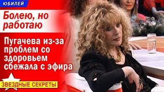 🔔 Пугачева из-за проблем со здоровьем «сбежала» из эфира (видео), субтитры 🔔 Пугачева из-за проблем со здоровьем «сбежала» из эфира (видео), субтитры