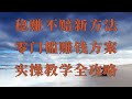 挂机赚钱项目,长期稳定网赚项目,大飞黑U工作室搬砖教程,新手也可以操作的赚钱项目!最新2025年网赚教程,灰产项目,如何在网上赚钱,网络赚钱的灰产好项目,交易所商家首选,黑u也可来