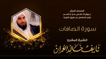 سورة الصافات بصوت المقرئ نايف خالد العمران