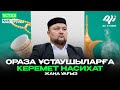 Жаңа уағыз 2024 / Ораза ұстаушыларға керемет насихат / Нұралы ұстаз Шұбар жамағатымен...