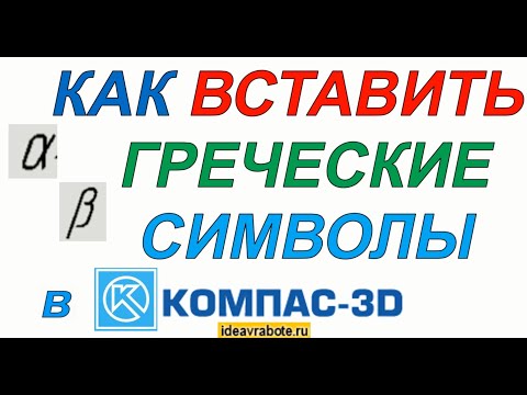 Как Вставить Греческие Символы в Компасе (Компас 3D Уроки)