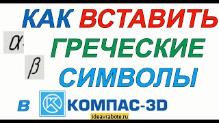 Как Вставить Греческие Символы в Компасе (Компас 3D Уроки)