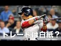 【MLB】ベッツ、前田健太らが絡む大型トレードの正式発表が遅れている件