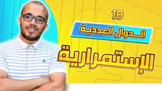 الإستمرارية : الدوال العددية 10 || باك 2023 جميع الشعب العلمية