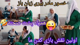 اولین نقش خسور مادر بیری را بازی کردیم عزیزا واقعا بلد بودیم؟😜🤭 همراه با پشت صحنه گرده کفک شو🤣🤣🤣🤣