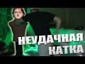 САМАЯ НЕУДАЧНАЯ КАТКА от БУСТЕРА | БУСТЕР ГОРИТ | BUSTER ROFLS