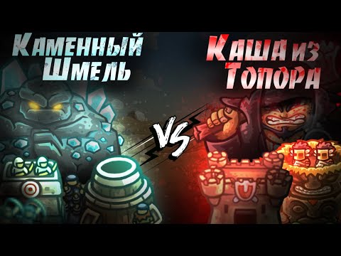 Видео: ПЕРВЫЙ ПОЛУФИНАЛ ПЕРВОГО ЧЕМПИОНАТА KINGDOM RUSH FRONTIERS! Каменный Шмель VS Каша из Топора!