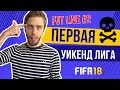 FIFA 18 FUT Live #2. Жесть в первой Уикенд-лиге