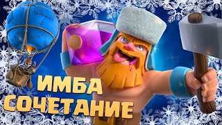 🎈 Шар с Дровосеком и Заморозкой | Много Ошибок | Clash Royale