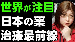 日本の製薬メーカーに世界が注目。今知りたい治療の最前線。関心の集まっている薬を3つ紹介。