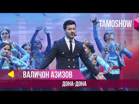 Валичон Азизов - Дона-дона / Tamoshow Music Awards 2019