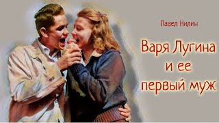 Varya Lugina and her first husband. Audio story in Russian with subtitles