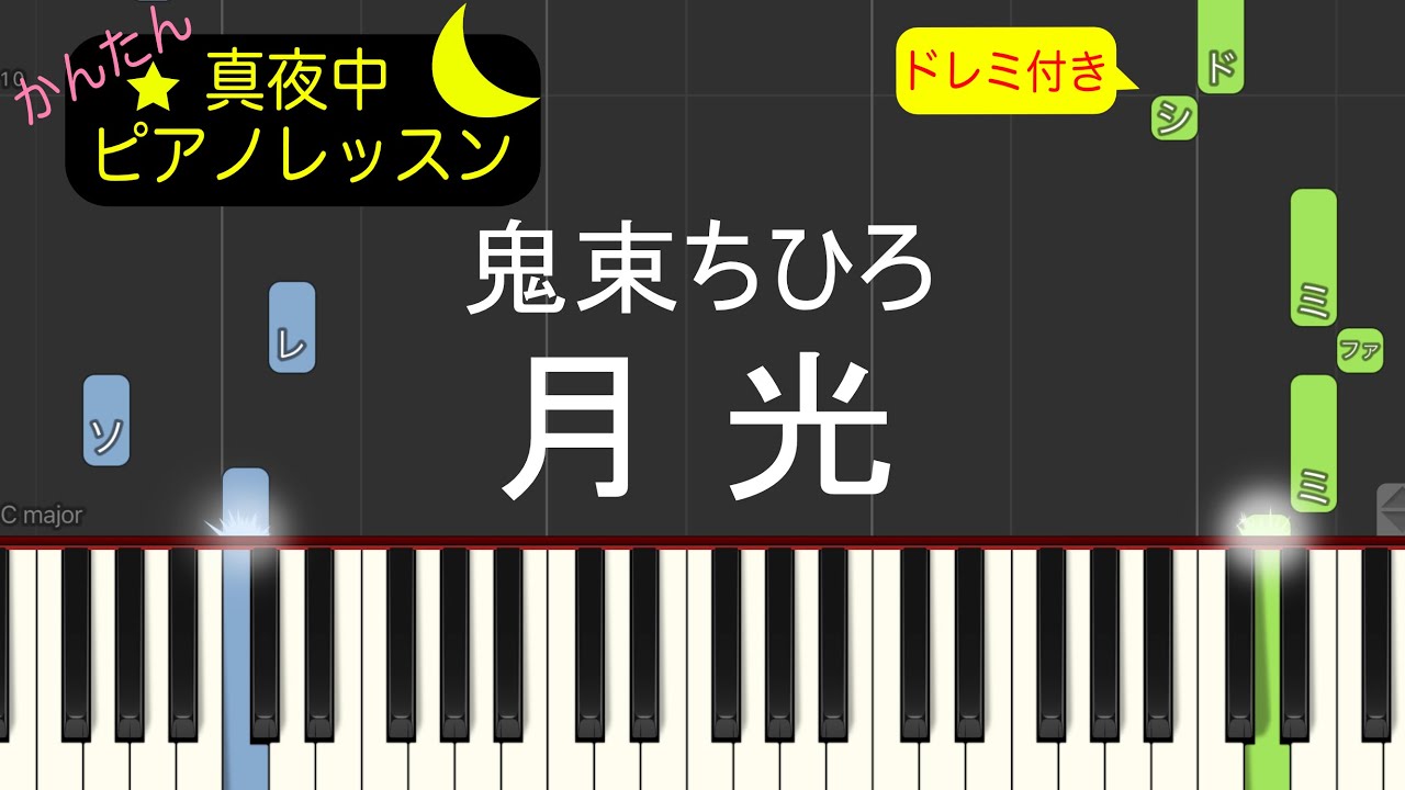 月光 - 鬼束ちひろ【ピアノ練習曲】簡単・楽譜・ドレミ付き［ゆっくり］ドラマ「TRICK（トリック）」エンディングテーマ曲