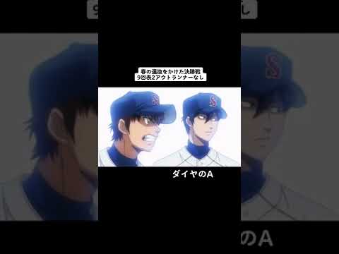 しししびれる、、part2に続きます#ダイヤのA #アニメ #高校野球 #小湊春市 #沢村栄純 #御幸一也 #青道高校野球部 #春の選抜甲子園#おすすめ