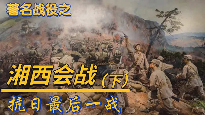 著名戰役之《湘西會戰》（下）：中國抗日戰爭的最後一戰，炮轟10萬日軍打出中國氣勢 - 天天要聞
