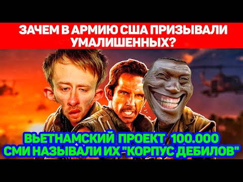 Армия умалишенных во Вьетнаме. «Проект 100 000» или "дебилы Макнамары"