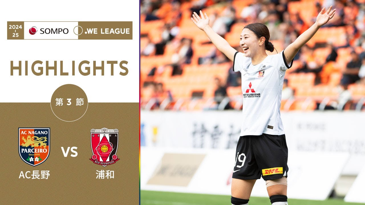 公式】ハイライト：AC長野パルセイロ・レディース vs 三菱重工