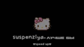 suspenziya-лучше бы(speed up)