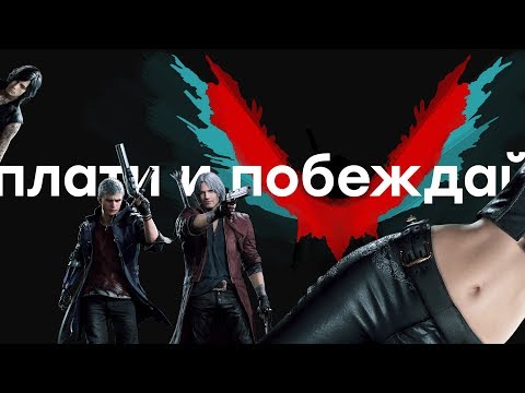 Видео: Обзор Devil May Cry 5 - неужели DmC была лучше?