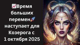 видео: 📈Время больших перемен наступает для Козерога🐐 с 1 октября 2025 — забудьте о прошлом, впереди успех🚀 картинка: 📈Время больших перемен наступает для Козерога🐐 с 1 октября 2025 — забудьте о прошлом, впереди успех🚀