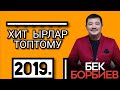 БЕК БОРБИЕВ - Хит ырлар топтому.🎶 2019.жыл