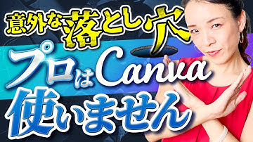 【注意喚起】これ知らずにCanvaを仕事で使っている人ヤバいです…意外な落とし穴【WEBデザイン】