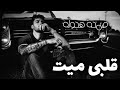 صمخة استكنان مصري قلبى ميت ريمكس طرب مطلوب أكثر شيء ترند 2026 