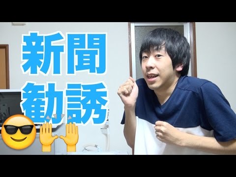 【必見】新聞勧誘の断り方