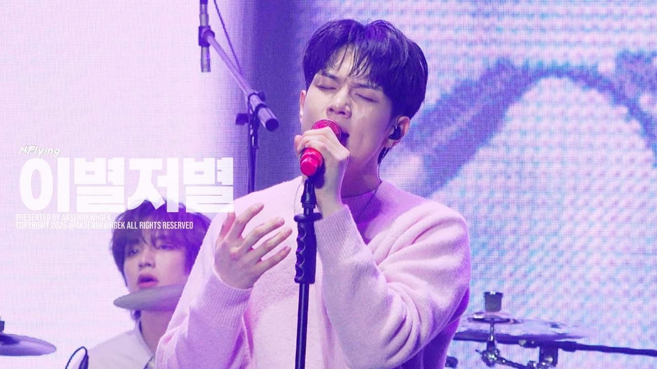 260130 어썸스테이지 스페셜 콘서트 : 작심삼일 DAY 1 엔플라잉 - 이별저별 (유회승 focus)