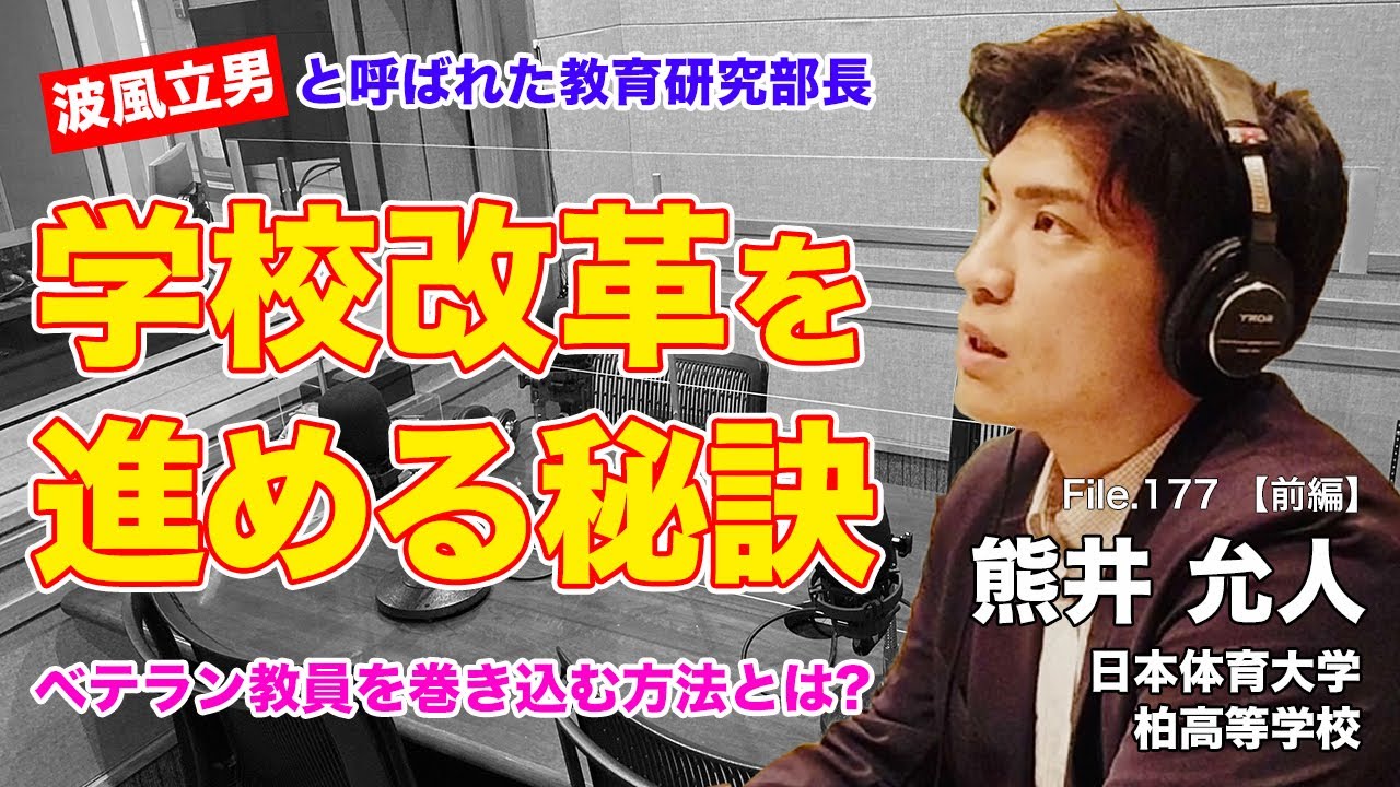 あだ名は波風立男!? ベテランを巻き込んで学校改革を進める秘訣とは？｜熊井 允人（日本体育大学柏高等学校）前編｜Teacher’s ［Shift］〜新しい学びと先生の働き方改革〜［File.177］