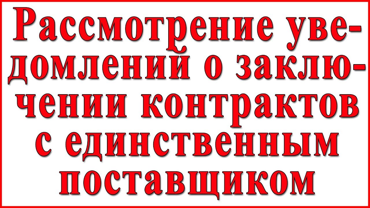 05-Рассмотрение уведомлений о заключении контрактов с единственным ...