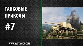 Танковые приколы #7 Танковые приколы #7