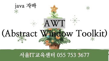 신사임당 79기 1강 JAVA AWT패키지 클래스