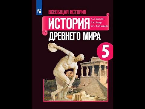 Учебник истории 5 класс. Параграф 25. Микены и Троя.