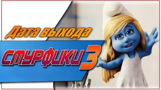 Смурфики 3 Дата Выхода | #Смурфики Смурфики 3 Дата Выхода | #Смурфики